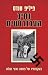 נתיב העכברושים: בעקבותיו של פושע נאצי נמלט