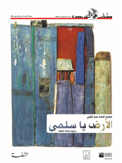 الأرض يا سلمى (Mass Market Paperback)