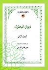 ديوان البحتري — ا...