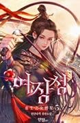 여장성: Rebirth of a Star General Vol 5 (Rebirth of a Star General, #5)