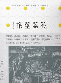 根莖葉花──花墟的記憶與想像 (Paperback)