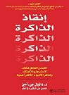 إنقاذ الداكرة