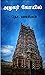 அழகர் கோயில் | Azhagar Koyil (Tamil Edition)