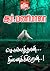 சொல்லத்தான் நினைக்கிறேன்... (Tamil Edition)