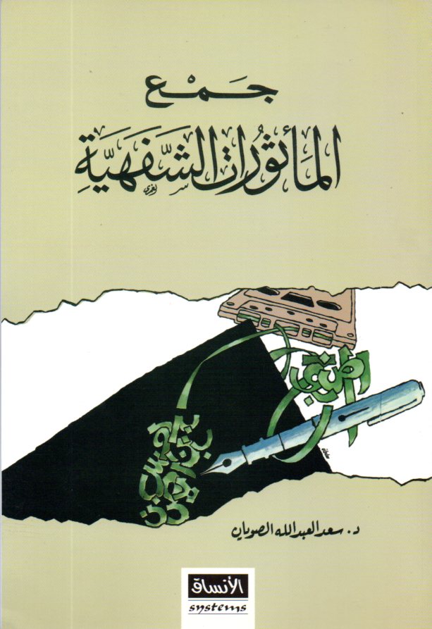 جمع المأثورات الشفهية