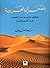 الصحراء العربية: ثقافتها وشعرها عبر العصور