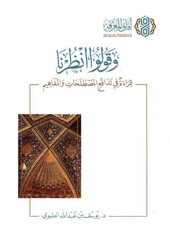 وقولوا انظرنا قراءة تدافع المصطلحات والمفاهيم (Paperback)