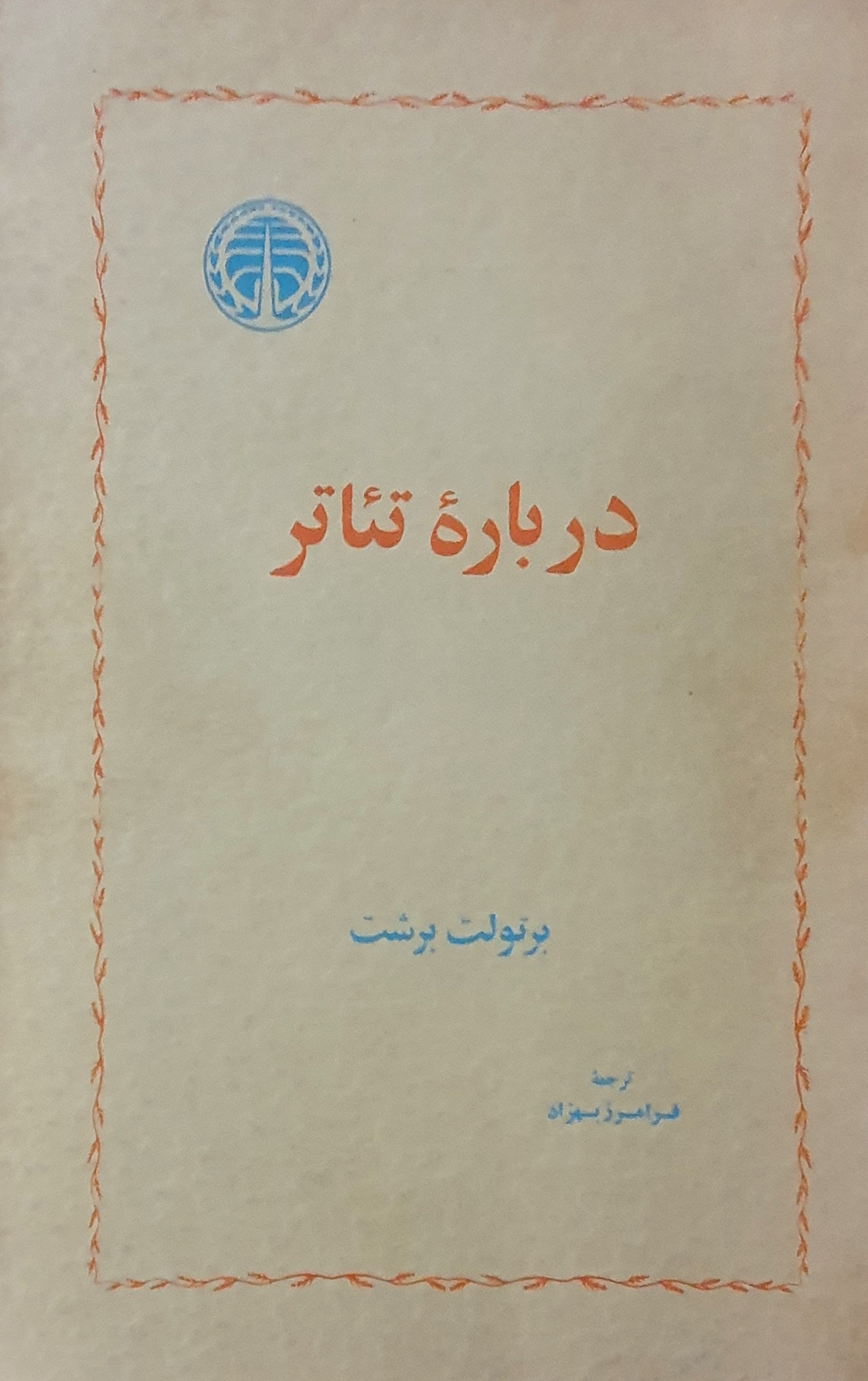 درباره تئاتر