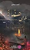 حفاة على الجمر