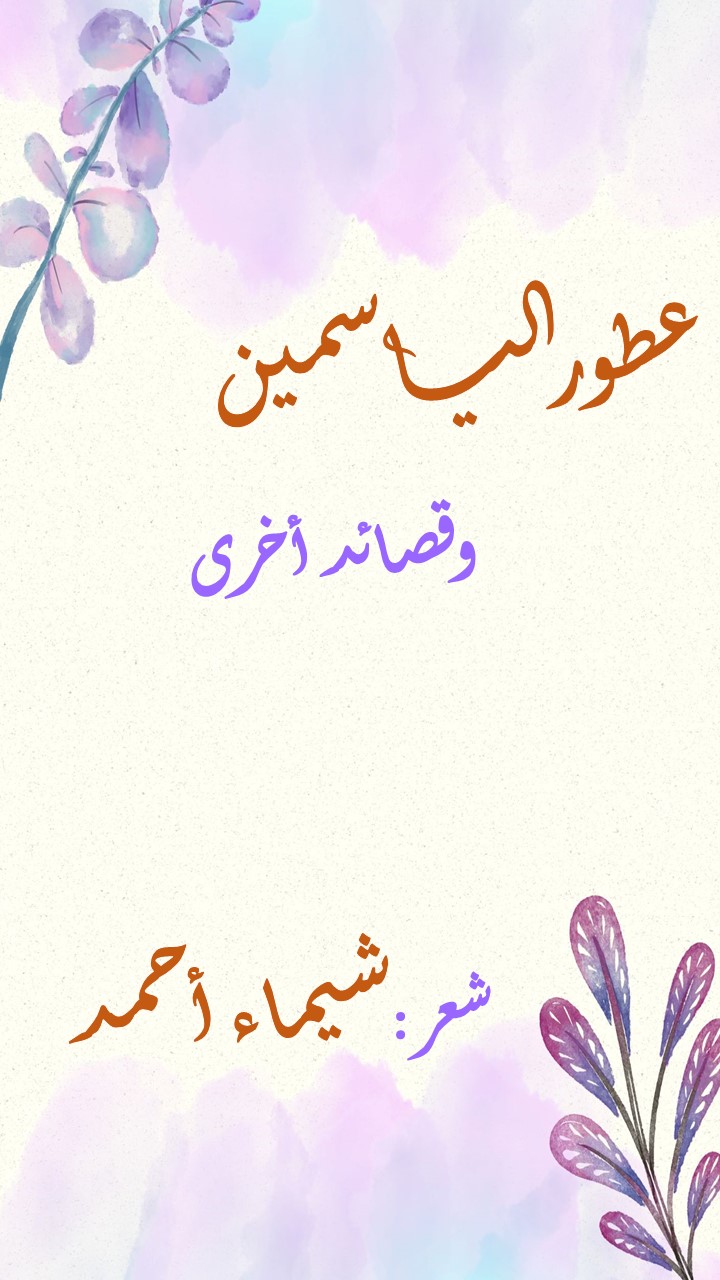 عطور الياسمين و قصائد أخرى