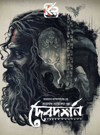 দেবদর্শন