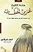 كتاب عندما التقيت عمر بن الخطاب: للكاتب أدهم الشرقاوي (Arabic Edition)