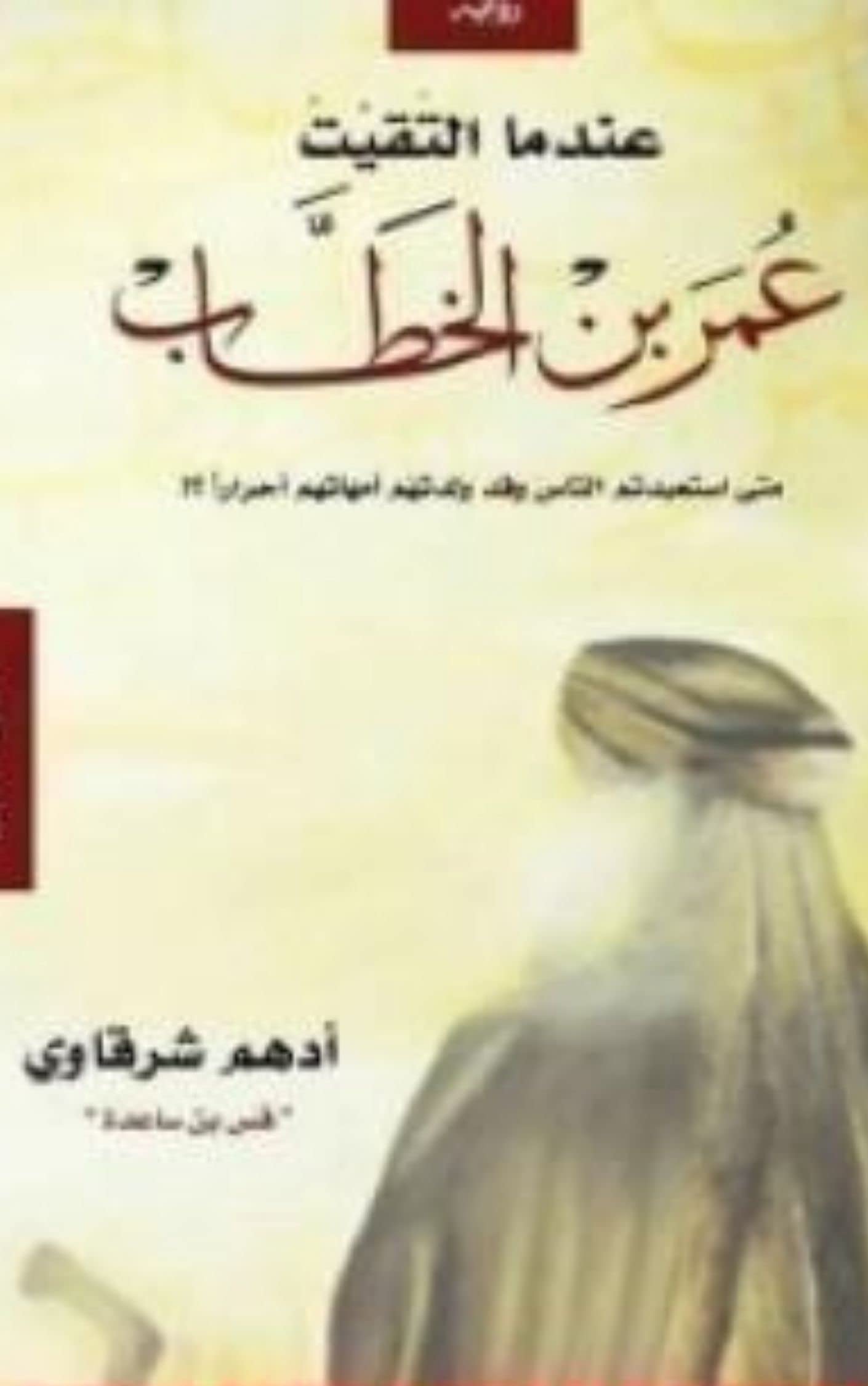‫كتاب عندما التقيت عمر بن الخطاب: للكاتب أدهم الشرقاوي‬ (Arabic Edition)