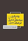 روشنگری و بنیادها...