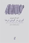 گوری درگودی ابرها...