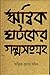 ঋত্বিক ঘটকের গল্পসংগ্রহ