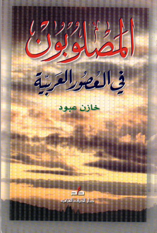 المصلوبون في العصور العربية