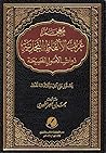 معجم غرائب الألفاظ النجدية ذات الأصول الفصيحة