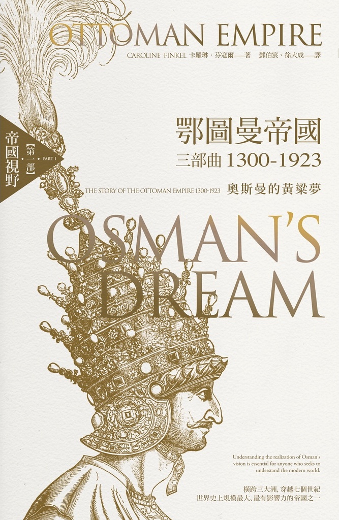 奧斯曼的黃粱夢：帝國視野 (鄂圖曼帝國三部曲, #1)