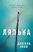 Лялька (Ukrainian Edition)