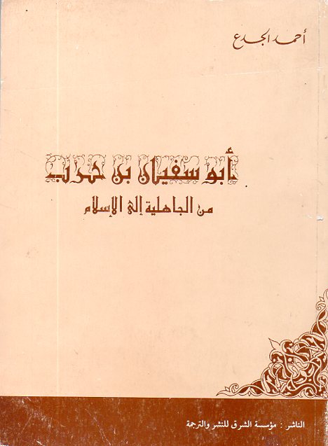 أبو سفيان بن حرب من الجاهلية إلى الإسلام (Unknown Binding)