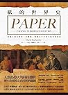 紙的世界史：承載人類文明的一頁蟬翼...