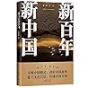 新百年新中国