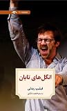 انگلهای تابان