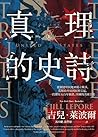 真理的史詩：從創建殖民地到獨立戰爭...