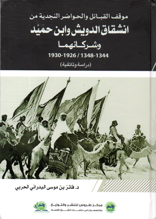موقف القبائل والحواضر النجدية من انشقاق الدويش وابن حميد وشركائهما 1344-1348 / 1926-1930 دراسة وثائقية (Hardcover)