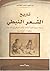 تاريخ الشعر النبطي - مدونة زمنية لأهم أحداث الشعر النبطي في ألف عام 1000-2011م