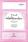 شرح ديوان صريع ال...