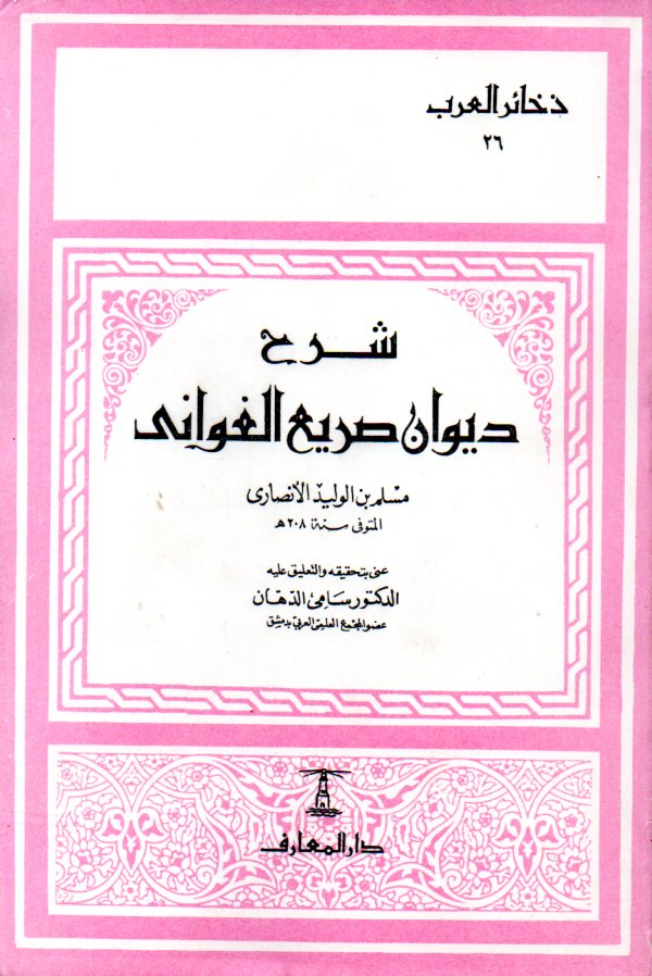 شرح ديوان صريع الغواني (Unknown Binding)