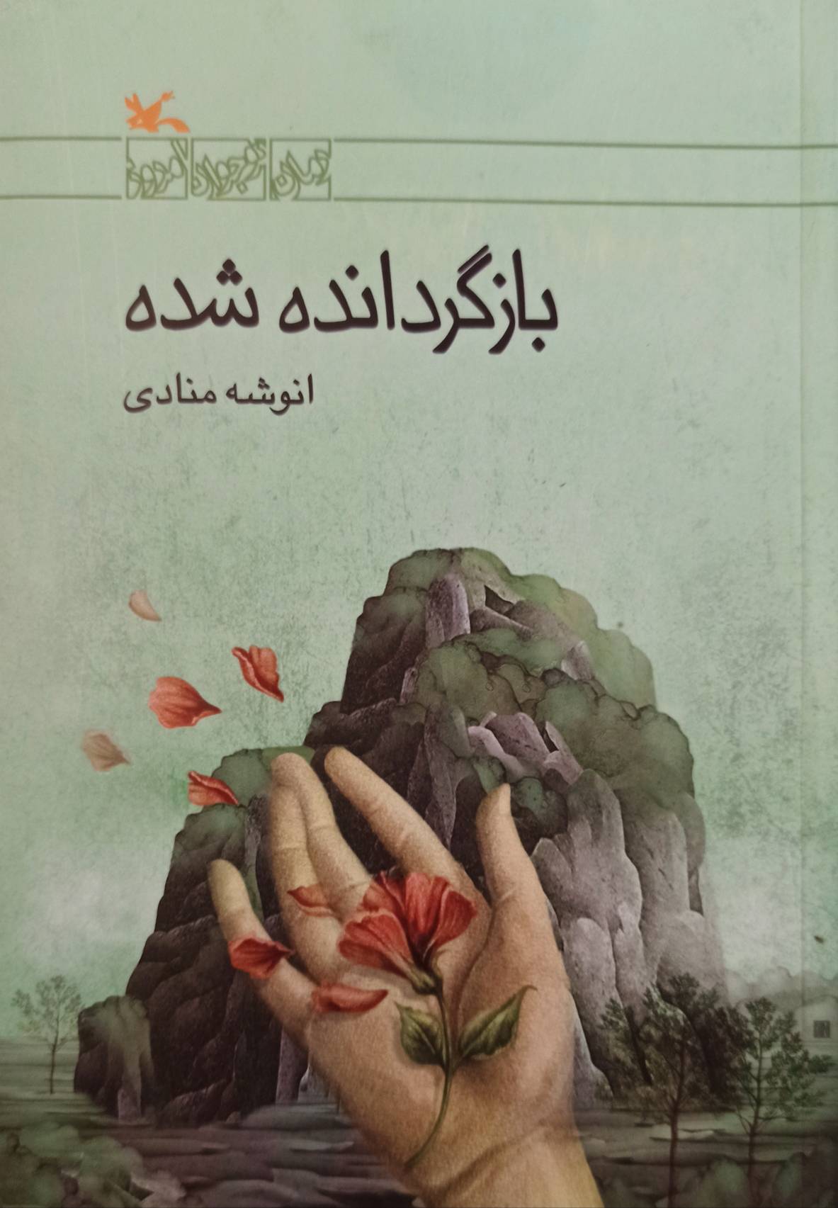 بازگردانده شده (Paperback)
