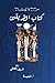 كتاب الطريقين by شريف الصيفي