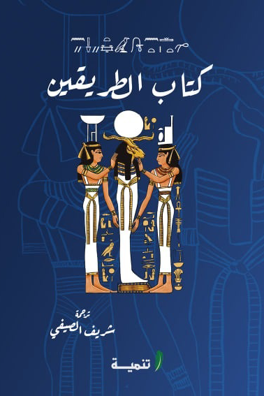 كتاب الطريقين (Paperback)