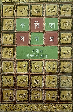 কবিতা সমগ্র ১