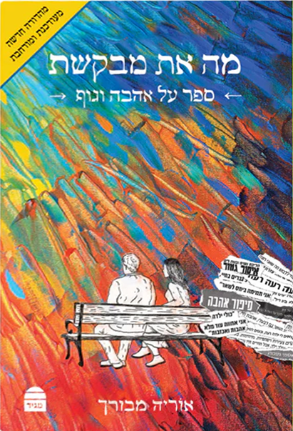מה את מבקשת: ספר על אהבה וגוף
