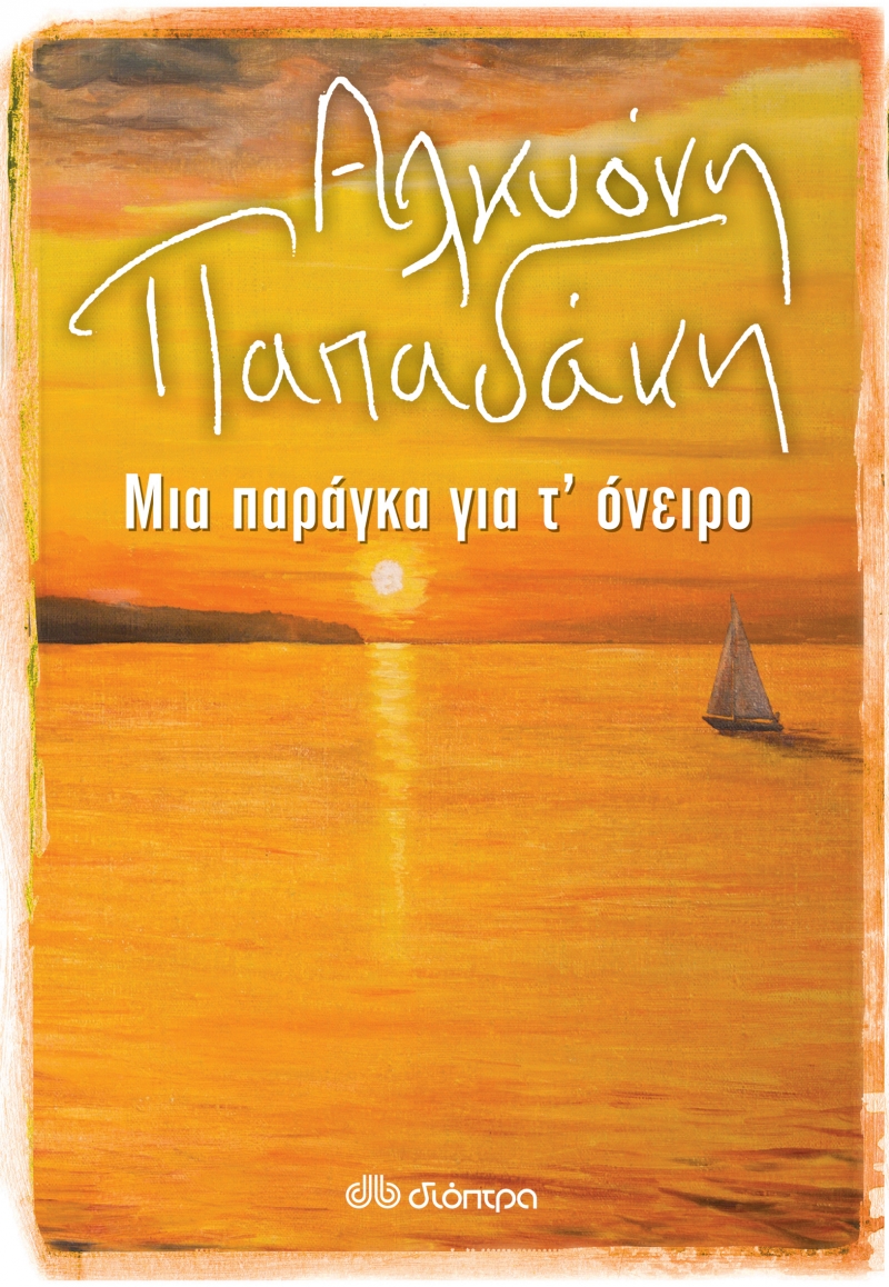 Μια παράγκα για τ' όνειρο (Paperback)