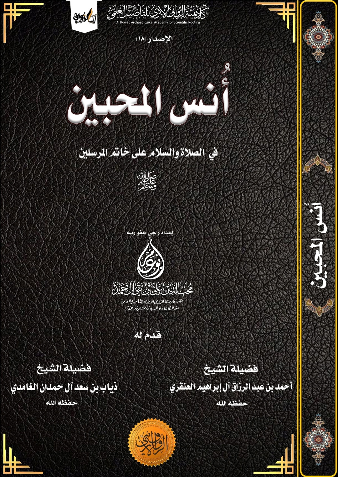 أنس المحبين في الصلاة والسلام على خاتم المرسلين صلى الله عليه وسلم (Unknown Binding)