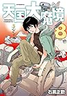 天国大魔境 8 [Tengoku ...