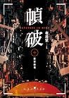幀破:慾望攝獵