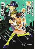泥棒に手を出すな　夫は泥棒、妻は刑事　７