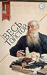 Весь Толстой: Анн...