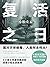 复活之日 (译林幻系列) by 小松左京