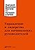 Управление и лидерство для начинающих руководителей (HBR's 10 Must Reads for New Managers) (Russian Edition)