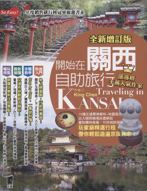 開始在關西自助旅行 - 京都‧大阪‧神戶‧奈良 (Paperback)