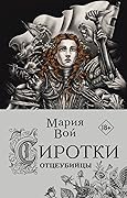 Сиротки. Отцеубийцы