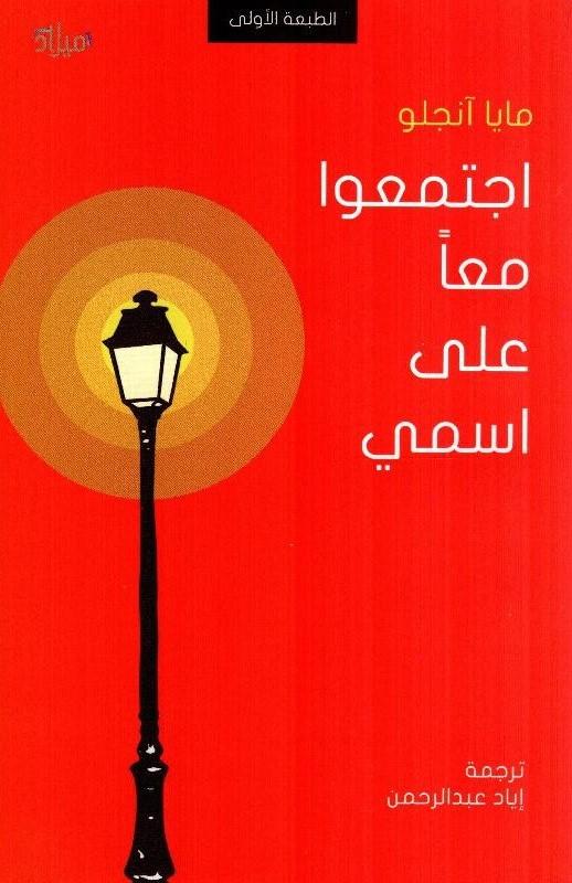 اجتمعوا معا على اسمي