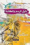 دليل الرسم والكتابة